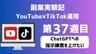 【副業実験記｜YouTube×TikTok運用 第37週目】ChatGPTへの指示練度を上げたい