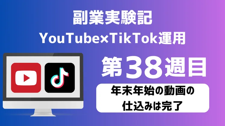 副業実験記｜YouTube×TikTok運用 第38週目｜年末年始の動画の仕込みは完了