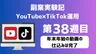 副業実験記｜YouTube×TikTok運用 第38週目｜年末年始の動画の仕込みは完了