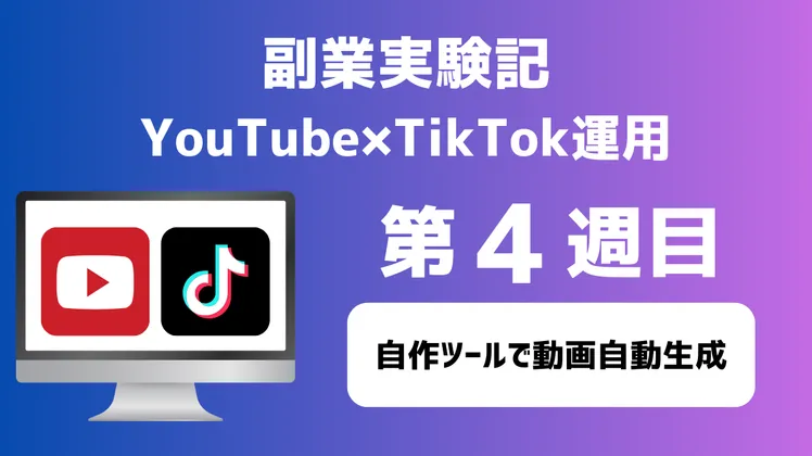 【副業実験記|YouTube×TikTok運用 第4週目】自作ツールで動画自動生成