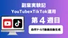 【副業実験記｜YouTube×TikTok運用 第4週目】自作ツールで動画自動生成