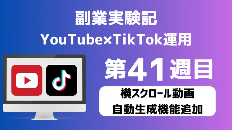 副業実験記｜YouTube×TikTok運用 第41週目｜横スクロール動画自動生成機能追加