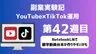 副業実験記｜YouTube×TikTok運用 第42週目｜NotebookLMで雑学動画台本が作りやすいかも