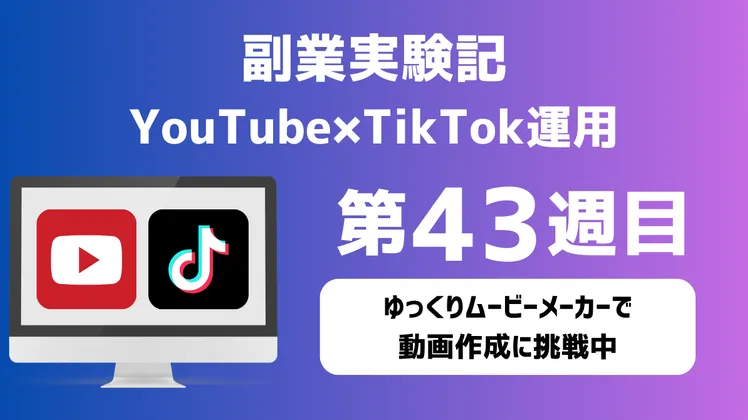 副業実験記｜YouTube×TikTok運用 第43週目｜ゆっくりムービーメーカーで動画作成に挑戦中