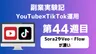 副業実験記｜YouTube×TikTok運用 第44週目｜Sora2やVeo・Flowが凄い