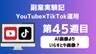 副業実験記｜YouTube×TikTok運用 第45週目｜AI画像よりいらすとや画像？