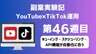 副業実験記｜YouTube×TikTok運用 第46週目｜キューイング・スケジューリング・API機能が自動化に合う
