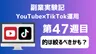 副業実験記｜YouTube×TikTok運用 第47週目｜的は絞るべきかも？