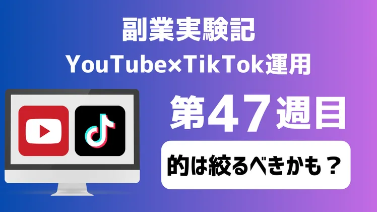 副業実験記｜YouTube×TikTok運用 第47週目｜的は絞るべきかも？