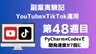 副業実験記｜YouTube×TikTok運用 第48週目｜PyCharm×Codexで開発速度が7倍に