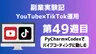 副業実験記｜YouTube×TikTok運用 第49週目｜PyCharm×Codexでバイブコーディングに勤しむ