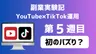 【副業実験記｜YouTube×TikTok運用 第5週目】初のバズり？
