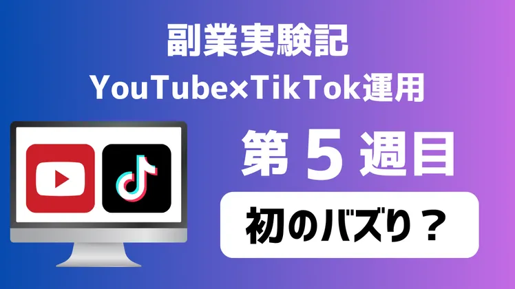 【副業実験記｜YouTube×TikTok運用 第5週目】初のバズり？