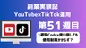 副業実験記｜YouTube×TikTok運用 第51週目｜1週間Codex使い倒しても使用制限かからず