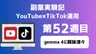 副業実験記｜YouTube×TikTok運用 第52週目｜gemma 4に興味津々