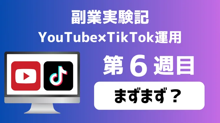 【副業実験記｜YouTube×TikTok運用 第6週目】まずまず？