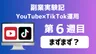 【副業実験記｜YouTube×TikTok運用 第6週目】まずまず？