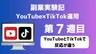 【副業実験記｜YouTube×TikTok運用 第7週目】YouTubeとTikTokで反応が違う