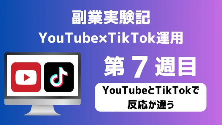 【副業実験記｜YouTube×TikTok運用 第7週目】YouTubeとTikTokで反応が違う