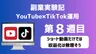 【副業実験記｜YouTube×TikTok運用 第8週目】ショート動画だけでは収益化は無理そう