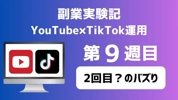 【副業実験記｜YouTube×TikTok運用 第9週目】2回目？のバズり