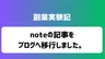 noteの記事をブログへ移行しました。