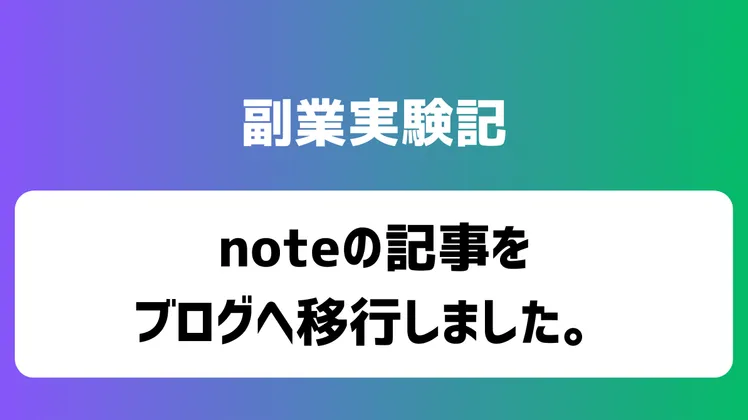 noteの記事をブログへ移行しました。