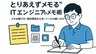 “とりあえずメモる”ITエンジニアのメモ術