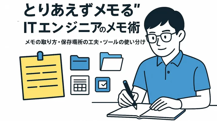 “とりあえずメモる”ITエンジニアのメモ術