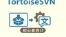 TortoiseSVNを日本語化する方法｜ダウンロードから設定まで完全手順