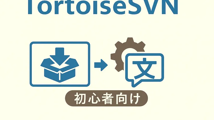 TortoiseSVNを日本語化する方法｜ダウンロードから設定まで完全手順