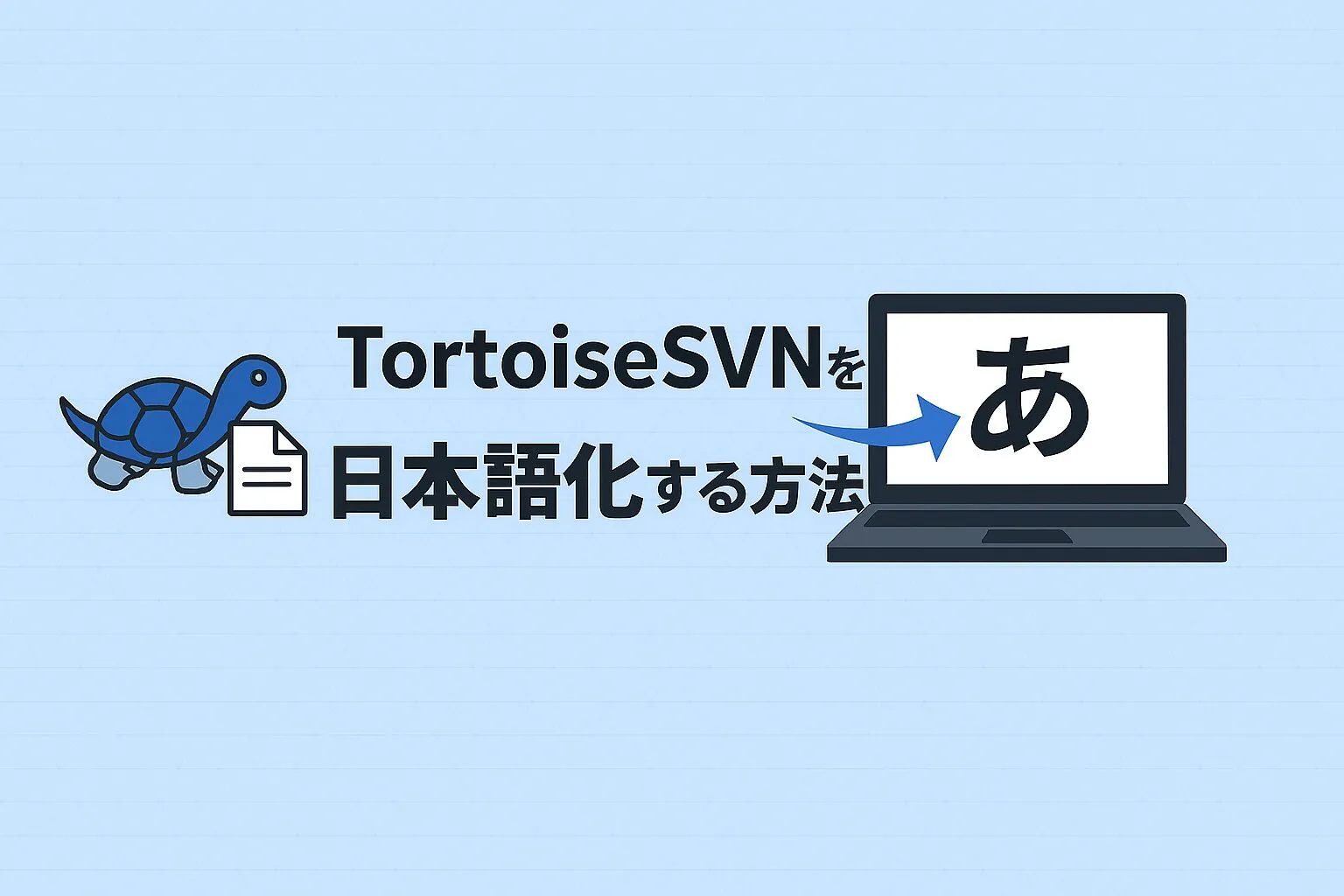 TortoiseSVNを日本語化する方法のアイキャッチ画像