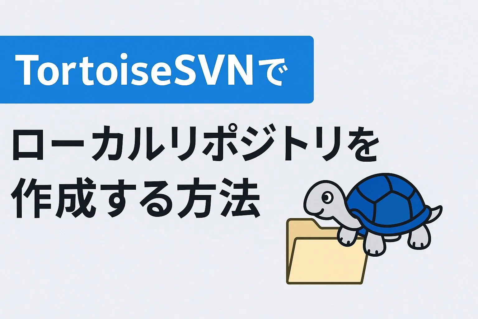 TortoiseSVNでローカルリポジトリを作成する方法のアイキャッチ画像