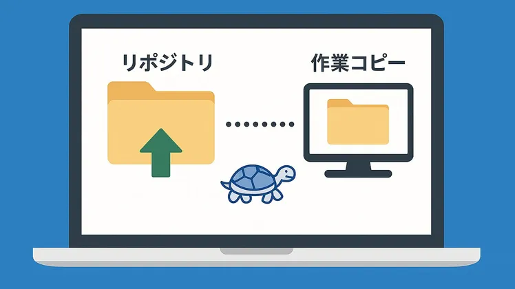 TortoiseSVNでローカルリポジトリと作業コピーを作成する方法【初心者向け】