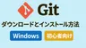 Gitのダウンロードとインストール方法【Windows】【初心者向け】