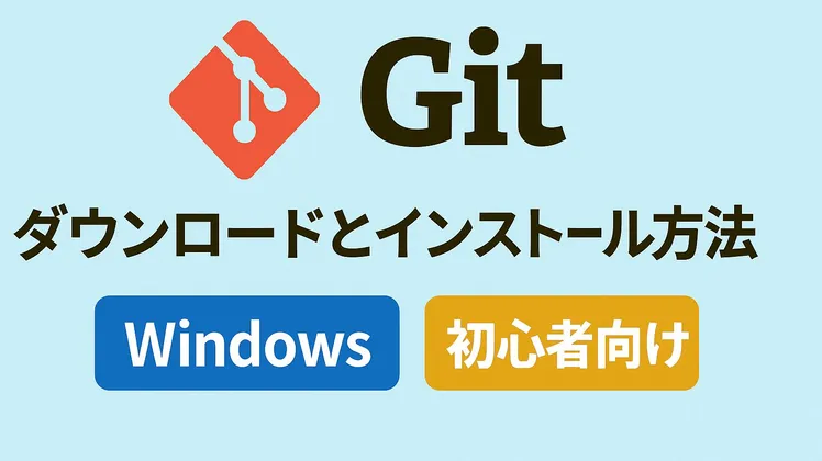 Gitのダウンロードとインストール方法【Windows】【初心者向け】