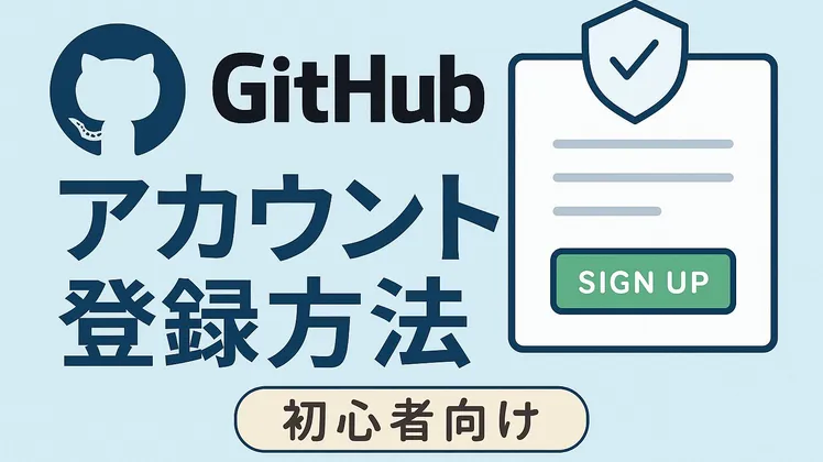 GitHubアカウント登録方法【初心者向け】