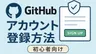 GitHubアカウント登録方法【初心者向け】