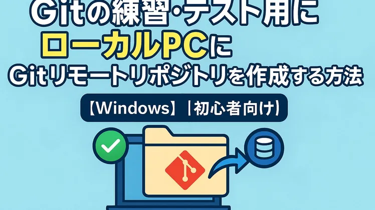 Gitの練習・テスト用にローカルPCにGitリモートリポジトリを作成する方法【Windows】【初心者向け】