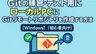 Gitの練習・テスト用にローカルPCにGitリモートリポジトリを作成する方法【Windows】【初心者向け】