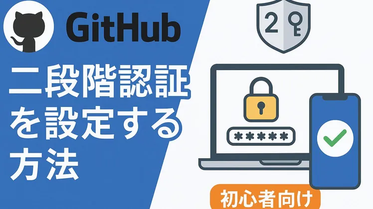 GitHubアカウントで二段階認証を設定する方法【初心者向け】