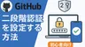 GitHubアカウントで二段階認証を設定する方法【初心者向け】
