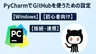 PyCharmでGitHubを使うための設定方法【Windows】【初心者向け】【接続・連携】