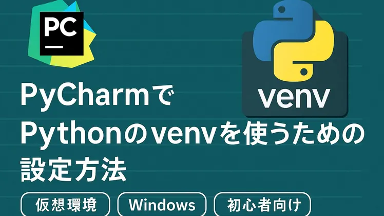 PyCharmでPythonのvenvを使うための設定方法【仮想環境】【Windows】【初心者向け】