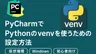 PyCharmでPythonのvenvを使うための設定方法【仮想環境】【Windows】【初心者向け】