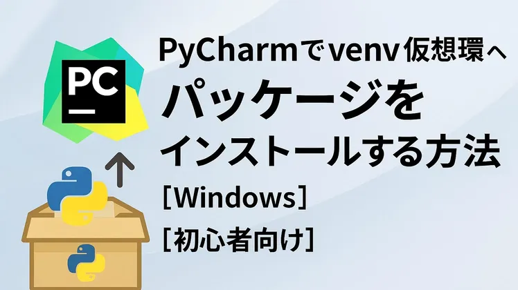 PyCharmでvenv仮想環境へパッケージをインストールする方法【Windows 】【初心者向け】