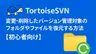 TortoiseSVNで変更・削除したバージョン（履歴）管理対象のフォルダやファイルを復元する方法【初心者向け】