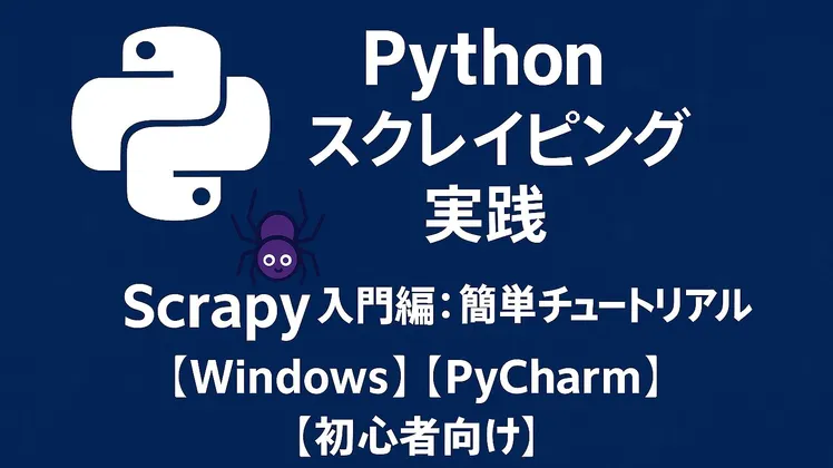 Pythonスクレイピング実践|Scrapy入門編:簡単チュートリアル【Windows】【PyCharm】【初心者向け】