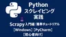 Pythonスクレイピング実践｜Scrapy入門編：簡単チュートリアル【Windows】【PyCharm】【初心者向け】