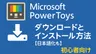 PowerToysを日本語化して使う方法｜ダウンロードから設定まで完全手順